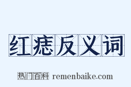 红痣反义词是什么意思的图片